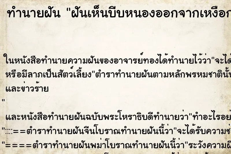 ทำนายฝัน ฝันเห็นบีบหนองออกจากเหงือก  ตำราโบราณ แม่นที่สุดในโลก